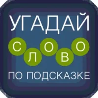 &#1059;&#1075;&#1072;&#1076;&#1072;&#1081; &#1089;&#1083;&#1086;&#1074;&#1086; &#1087;&#1086; &#1087;&#1086;&#1076;&#1089;&#1082;&#1072;&#1079;&#1082;&#1077;!