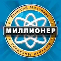 &#1052;&#1080;&#1083;&#1083;&#1080;&#1086;&#1085;&#1077;&#1088; &#1074;&#1080;&#1082;&#1090;&#1086;&#1088;&#1080;&#1085;&#1072;