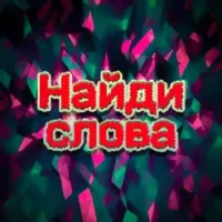 &#1053;&#1072;&#1081;&#1076;&#1080; &#1089;&#1083;&#1086;&#1074;&#1072; - 3 &#1074; 1